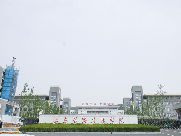 山东公路技师学院.jpg